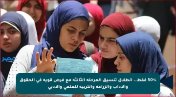 50% فقط.. انطلاق تنسيق المرحلة الثالثة مع فرص قوية في الحقوق والآداب والزراعة والتربية للعلمي والأدبي